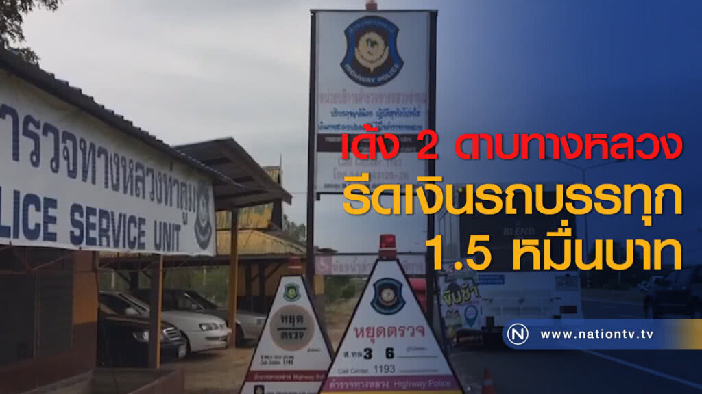 เด้ง 2 ดาบทางหลวงรีดเงินรถบรรทุก 1.5 หมื่นบาท