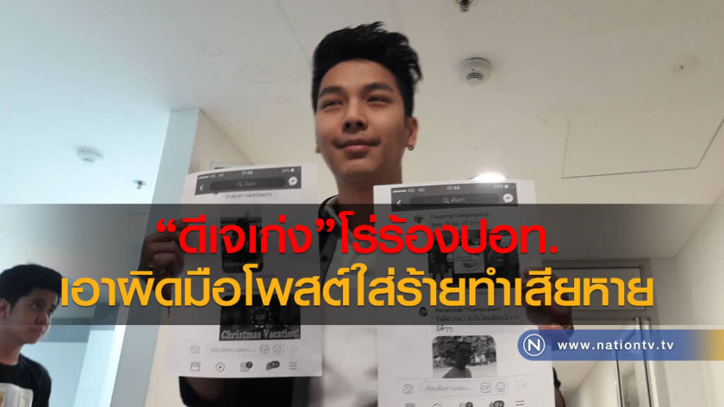 "ดีเจเก่ง"โร่ร้องปอท.
เอาผิดมือโพสต์ใส่ร้ายทำเสียหาย