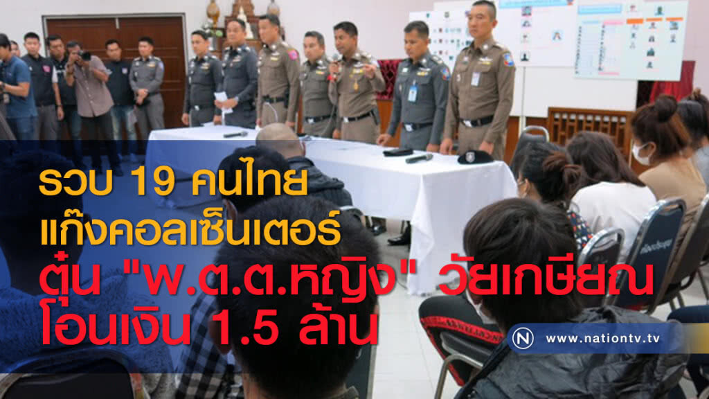 รวบ 19 คนไทยแก๊งคอลเซ็นเตอร์ตุ๋น "พ.ต.ต.หญิง" วัยเกษียณโอนเงิน 1.5 ล้าน รวบ 19 คนไทยแก๊งคอลเซ็นเตอร์ตุ๋น "พ.ต.ต.หญิง" วัยเกษียณโอนเงิน 1.5 ล้าน
