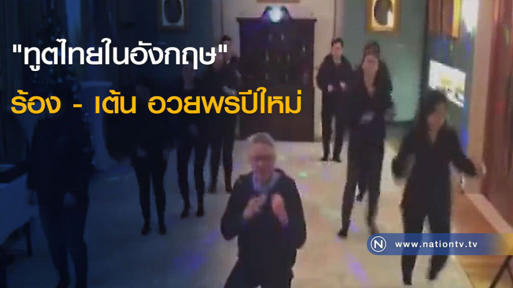 (คลิป)"ทูตไทยในอังกฤษ" ร้อง - เต้น อวยพรปีใหม่