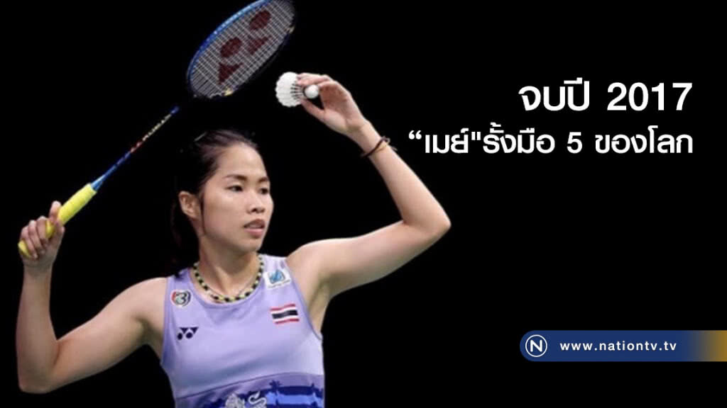 จบปี 2017
"เมย์"รั้งมือ 5 ของโลก จบปี 2017
"เมย์"รั้งมือ 5 ของโลก