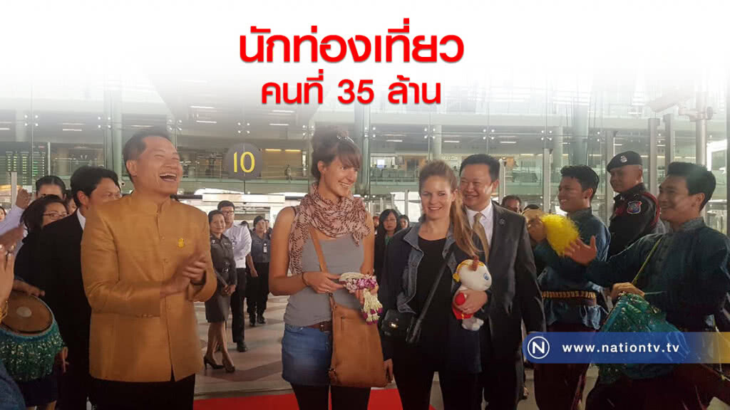 นักท่องเที่ยวคนที่ 35 ล้าน นักท่องเที่ยวคนที่ 35 ล้าน