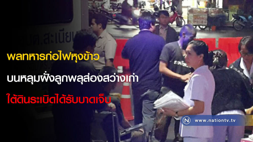 พลทหารก่อไฟหุงข้าวบนหลุมฝั่งลูกพลุส่องสว่างเก่าใต้ดินระเบิดได้รับบาดเจ็บ