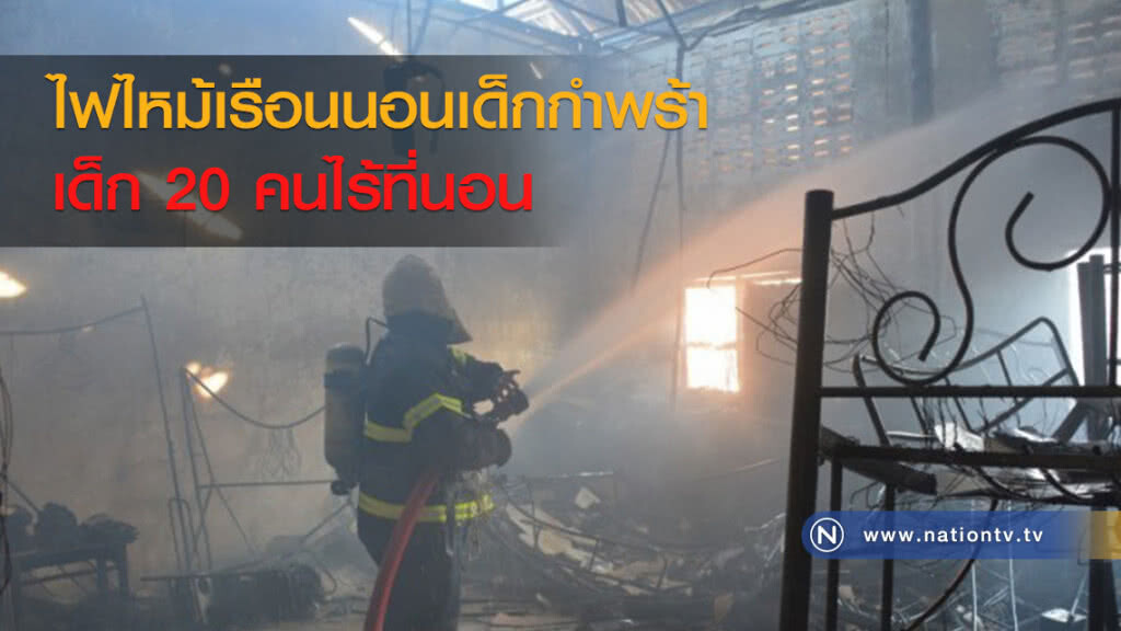 ไฟไหม้เรือนนอนเด็กกำพร้า
เด็ก 20 คนไร้ที่นอน
