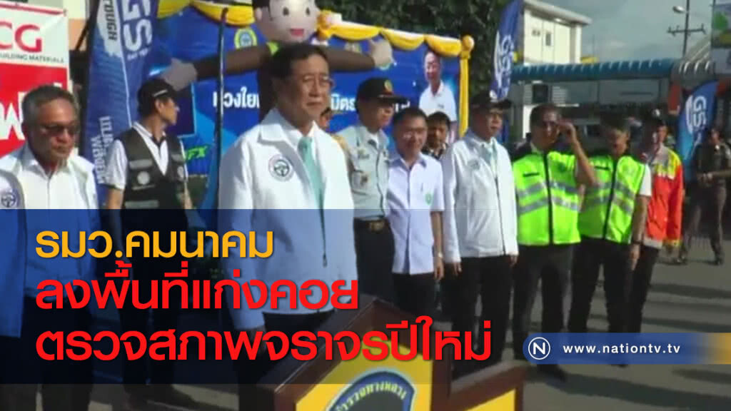 รมว.คมนาคม ลงพื้นที่แก่งคอยตรวจสภาพจราจรปีใหม่ รมว.คมนาคม ลงพื้นที่แก่งคอยตรวจสภาพจราจรปีใหม่