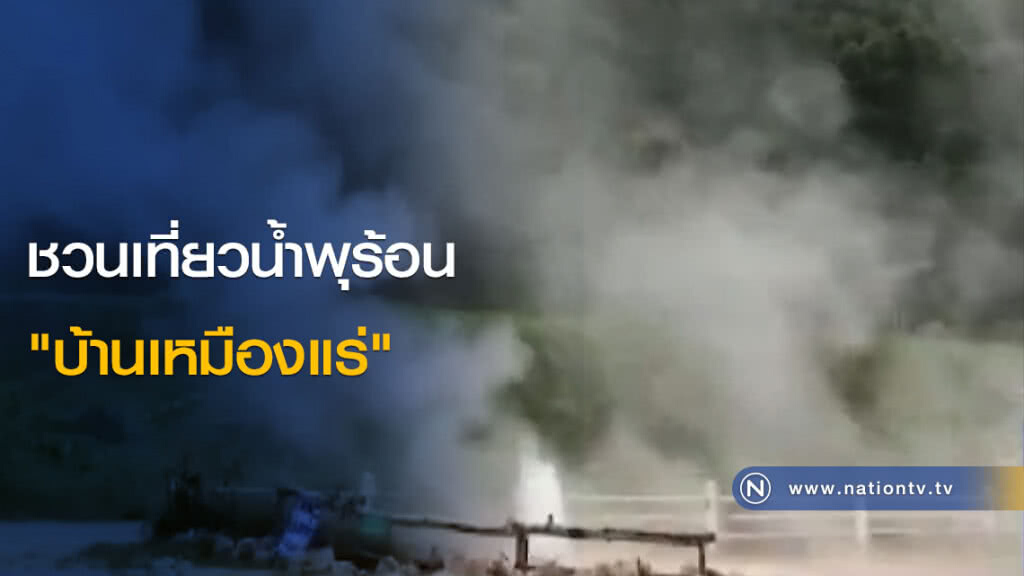 ชวนเที่ยวน้ำพุร้อน "บ้านเหมืองแร่" ชวนเที่ยวน้ำพุร้อน "บ้านเหมืองแร่"