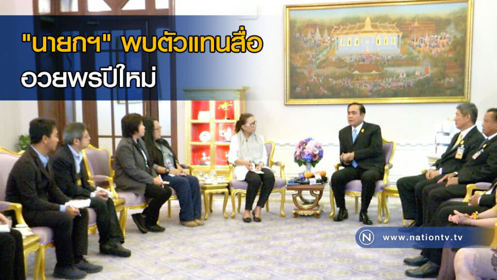 "นายกฯ" พบตัวแทนสื่ออวยพรปีใหม่ "นายกฯ" พบตัวแทนสื่ออวยพรปีใหม่