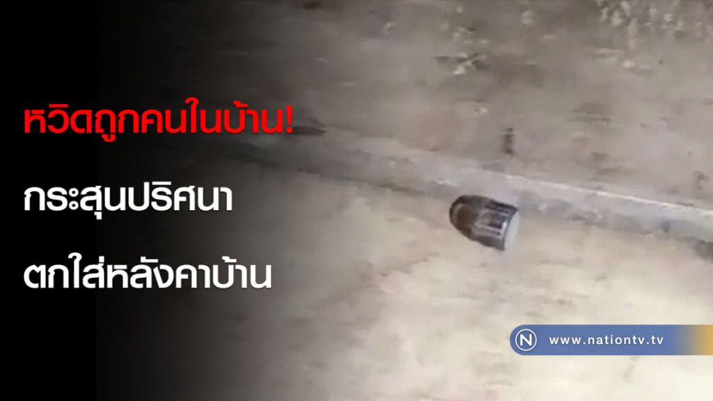 หวิดถูกคนในบ้าน! กระสุนปริศนา ตกใส่หลังคาบ้าน หวิดถูกคนในบ้าน! กระสุนปริศนา ตกใส่หลังคาบ้าน
