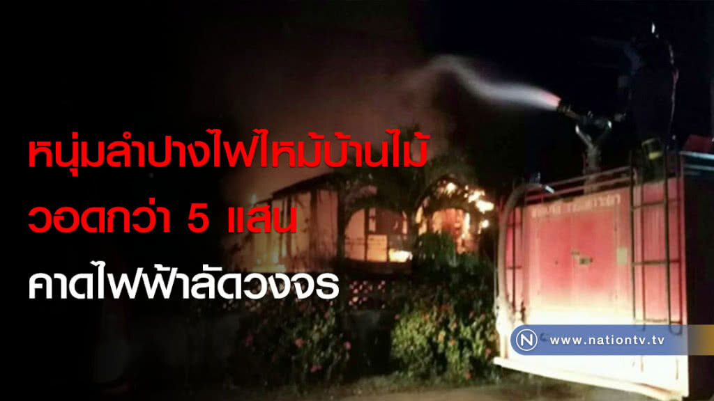 หนุ่มลำปางไฟไหม้บ้านไม้วอดกว่า 5 แสน คาดไฟฟ้าลัดวงจร หนุ่มลำปางไฟไหม้บ้านไม้วอดกว่า 5 แสน คาดไฟฟ้าลัดวงจร