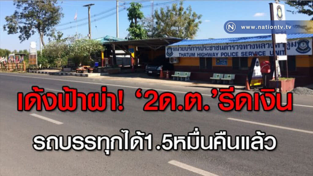 เด้งฟ้าผ่า! 2ดาบทางหลวงรีดเงิน-รถบรรทุก 1.5 หมื่น