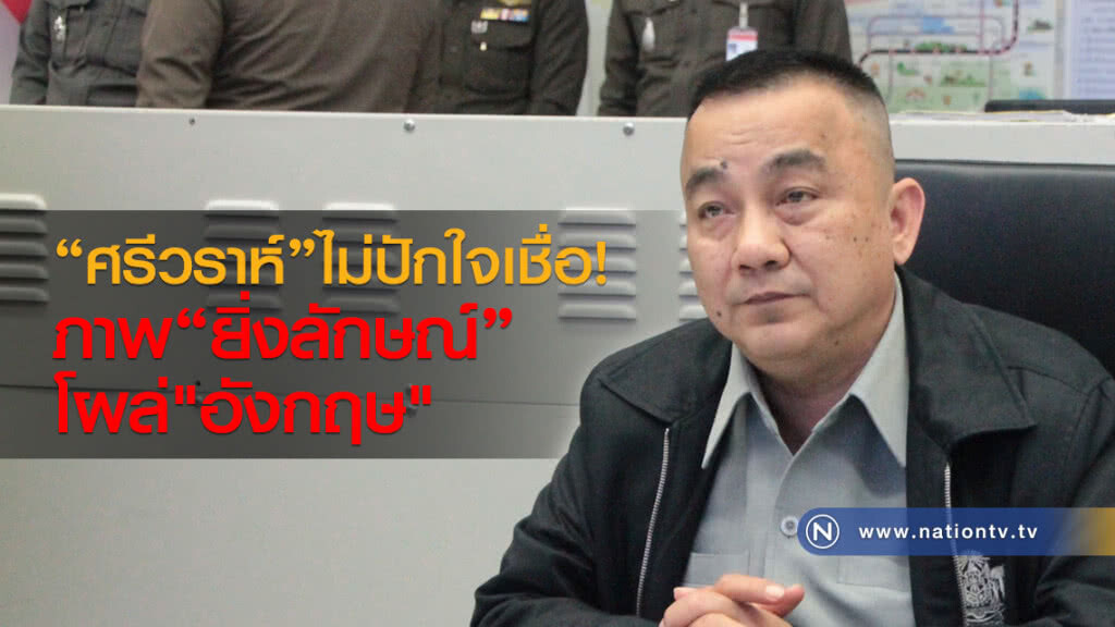 "ศรีวราห์"
ไม่ปักใจเชื่อ
ภาพ"ยิ่งลักษณ์"โผล่"อังกฤษ"