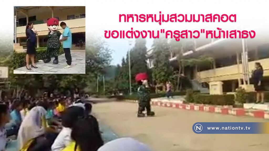 ทหารหนุ่มสวมมาสคอต
ขอแต่งงานครูสาวหน้าเสาธง ทหารหนุ่มสวมมาสคอต
ขอแต่งงานครูสาวหน้าเสาธง