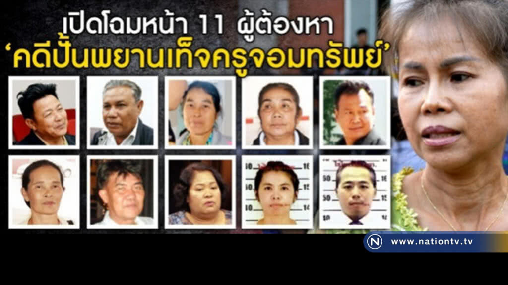 เปิดโฉมหน้า 11 ผู้ต้องหา "คดีปั้นพยานเท็จครูจอมทรัพย์" เปิดโฉมหน้า 11 ผู้ต้องหา "คดีปั้นพยานเท็จครูจอมทรัพย์"