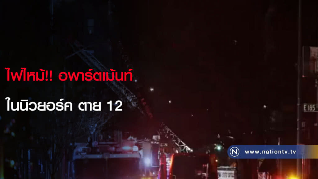 ไฟไหม้!! อพาร์ตเม้นท์ในนิวยอร์ค ตาย 12 ไฟไหม้!! อพาร์ตเม้นท์ในนิวยอร์ค ตาย 12