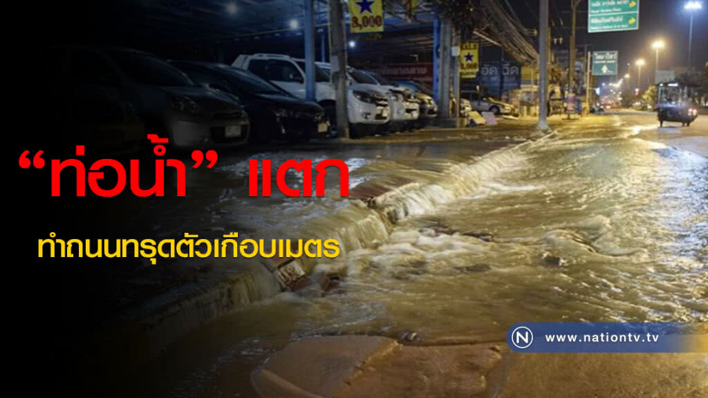 "ท่อน้ำ"แตกทำถนนทรุดตัวเกือบเมตร "ท่อน้ำ"แตกทำถนนทรุดตัวเกือบเมตร