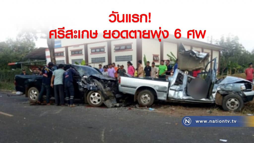 ศรีสะเกษ ยอดตายพุ่งวันแรก 6 ศพ 