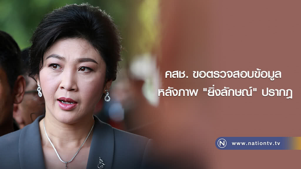 คสช. ขอตรวจสอบข้อเท็จจริง หลังมีภาพ อดีตนายกฯ ยิ่งลักษณ์ ปรากฏ โดยสื่ออ้างว่าอยู่อังกฤษ คสช. ขอตรวจสอบข้อเท็จจริง หลังมีภาพ อดีตนายกฯ ยิ่งลักษณ์ ปรากฏ โดยสื่ออ้างว่าอยู่อังกฤษ