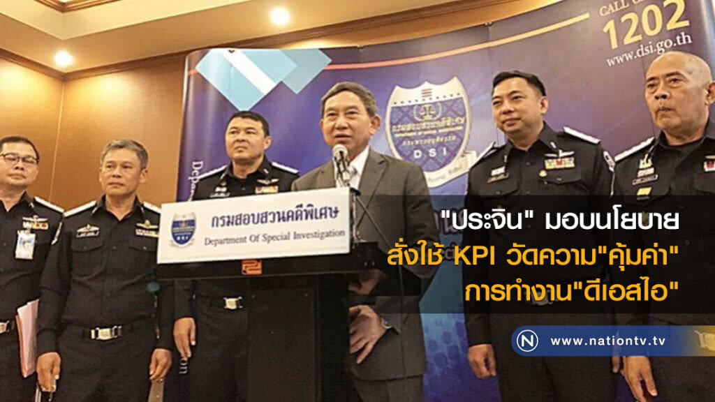 "ประจิน" มอบนโยบาย
สั่งใช้ KPI วัดความ"คุ้มค่า"
การทำงาน"ดีเอสไอ"