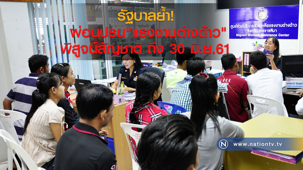 รัฐบาลย้ำ!
ผ่อนปรน"แรงงานต่างด้าว"
พิสูจน์สัญชาติ
ถึง 30 มิ.ย.61 รัฐบาลย้ำ!
ผ่อนปรน"แรงงานต่างด้าว"
พิสูจน์สัญชาติ
ถึง 30 มิ.ย.61