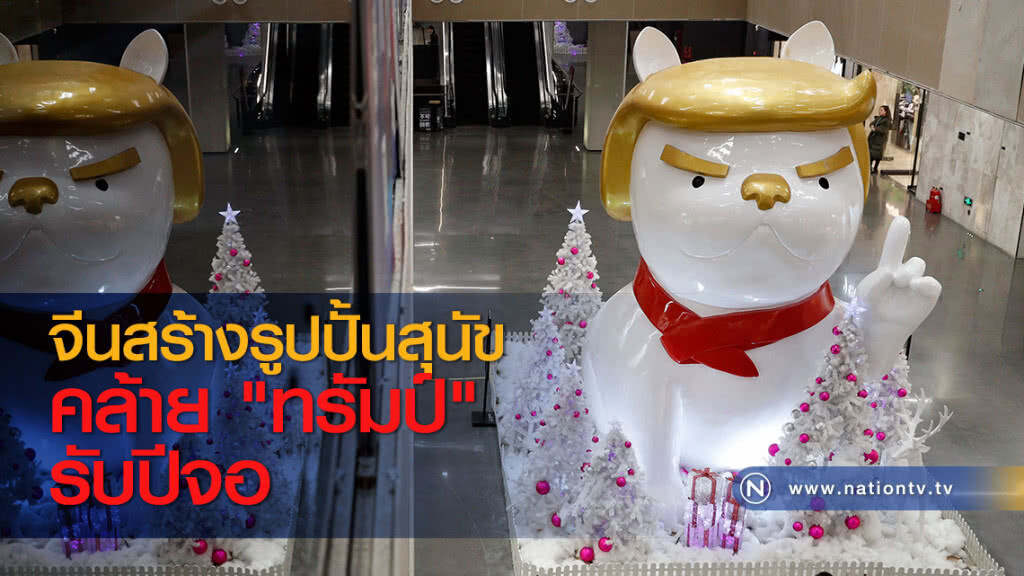 จีนสร้างรูปปั้นสุนัขคล้าย "ทรัมป์" รับปีจอ จีนสร้างรูปปั้นสุนัขคล้าย "ทรัมป์" รับปีจอ