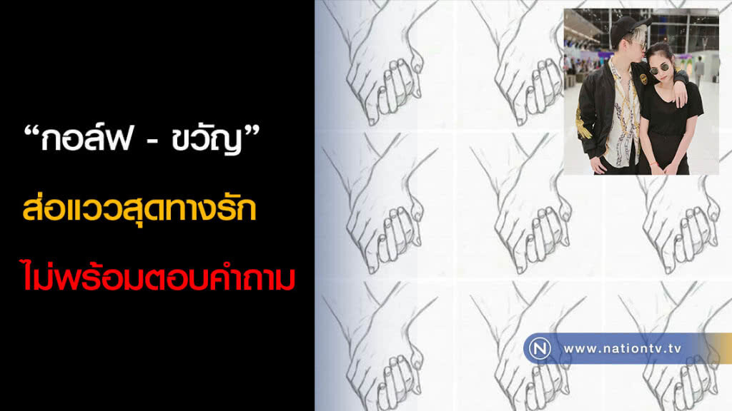 "กอล์ฟ-ขวัญ" ส่อแววสุดทางรัก ไม่พร้อมตอบคำถาม