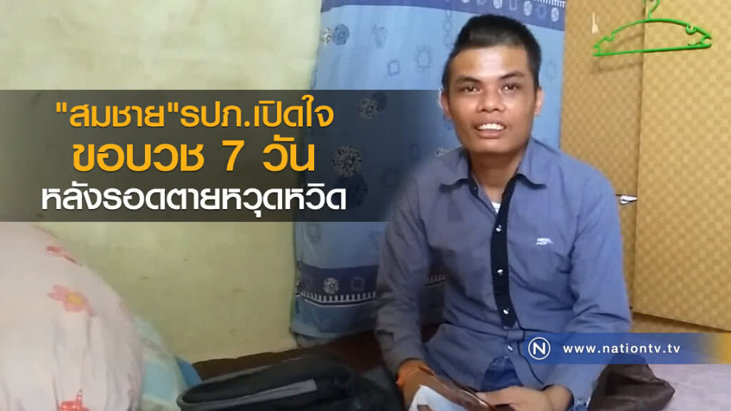 สมชายรปภ.เปิดใจขอบวช 7 วันหลังรอดตายหวุดหวิด