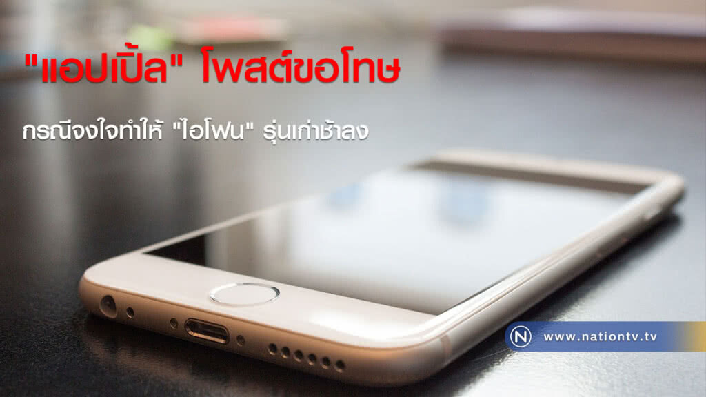 "แอปเปิ้ล" โพสต์ขอโทษ กรณีจงใจทำให้ "ไอโฟน" รุ่นเก่าช้าลง "แอปเปิ้ล" โพสต์ขอโทษ กรณีจงใจทำให้ "ไอโฟน" รุ่นเก่าช้าลง