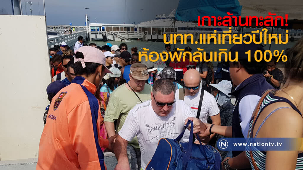 เกาะล้านทะลักนักท่องเที่ยวแห่เที่ยวปีใหม่ ห้องพักล้นเกิน 100 % เกาะล้านทะลักนักท่องเที่ยวแห่เที่ยวปีใหม่ ห้องพักล้นเกิน 100 %