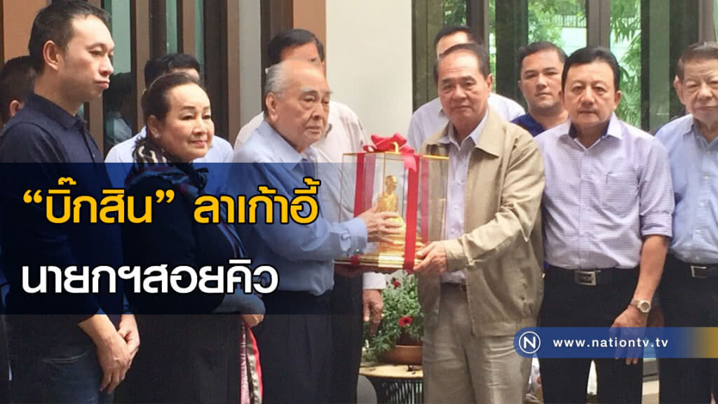 "บิ๊กสิน" ลาเก้าอี้นายกฯสอยคิว "บิ๊กสิน" ลาเก้าอี้นายกฯสอยคิว