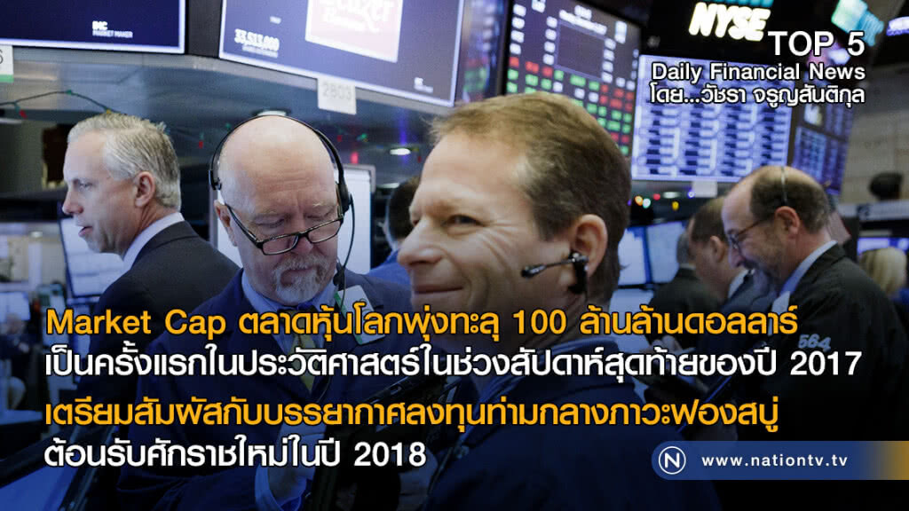 Market Cap ตลาดหุ้นโลกพุ่งทะลุ 100 ล้านล้านดอลลาร์เป็นครั้งแรกในประวัติศาสตร์