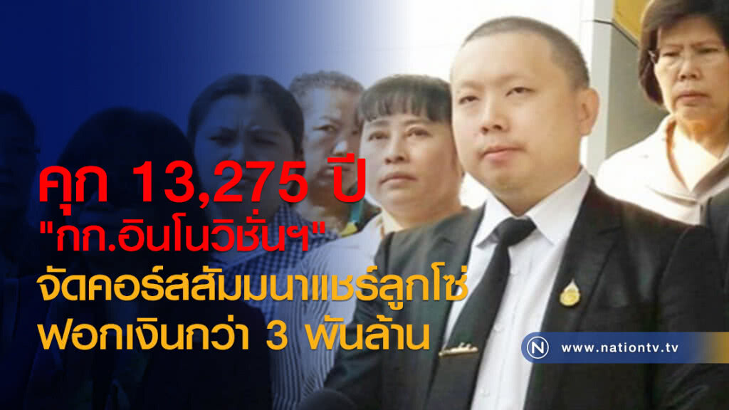 คุก 13,275 ปี "กก.อินโนวิชั่นฯ"
จัดคอร์สสัมมนาแชร์ลูกโซ่
ฟอกเงินกว่า 3 พันล้าน คุก 13,275 ปี "กก.อินโนวิชั่นฯ"
จัดคอร์สสัมมนาแชร์ลูกโซ่
ฟอกเงินกว่า 3 พันล้าน