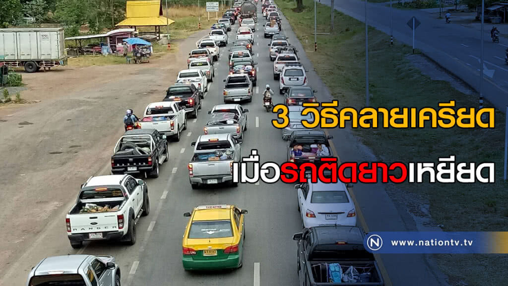 3 วิธีคลายเครียด เมื่อรถติดยาวเหยียด 3 วิธีคลายเครียด เมื่อรถติดยาวเหยียด