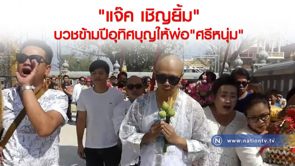 แจ๊ค เชิญยิ้ม บวชข้ามปีอุทิศบุญให้พ่อศรีหนุ่ม