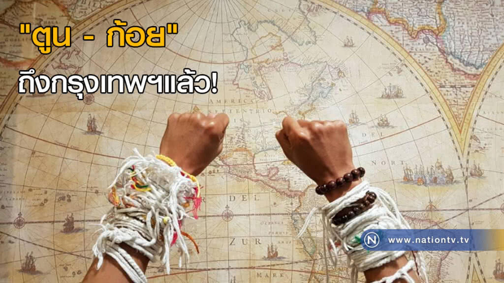 "ตูน - ก้อย" ถึงกรุงเทพฯแล้ว! "ตูน - ก้อย" ถึงกรุงเทพฯแล้ว!