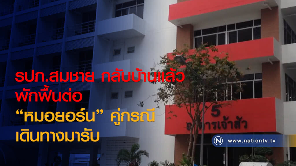 รปภ.สมชาย กลับบ้านแล้ว พักฟื้นต่อ
"หมอยอร์น"คู่กรณีเดินทางมารับ รปภ.สมชาย กลับบ้านแล้ว พักฟื้นต่อ
"หมอยอร์น"คู่กรณีเดินทางมารับ