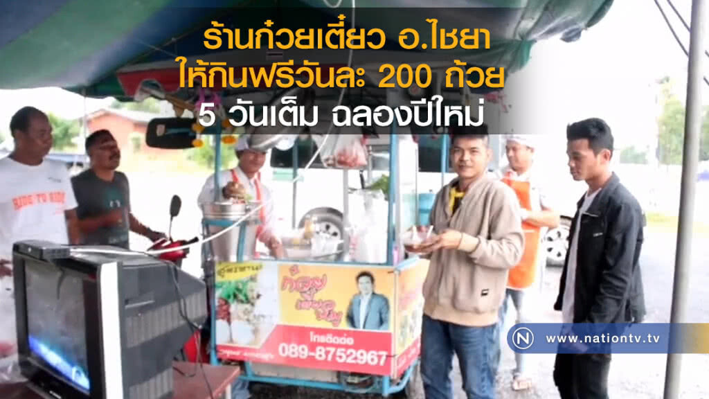 ร้านก๋วยเตี๋ยว อ.ไชยา
ให้กินฟรีวันละ 200 ถ้วย 
5 วันเต็ม ฉลองปีใหม่