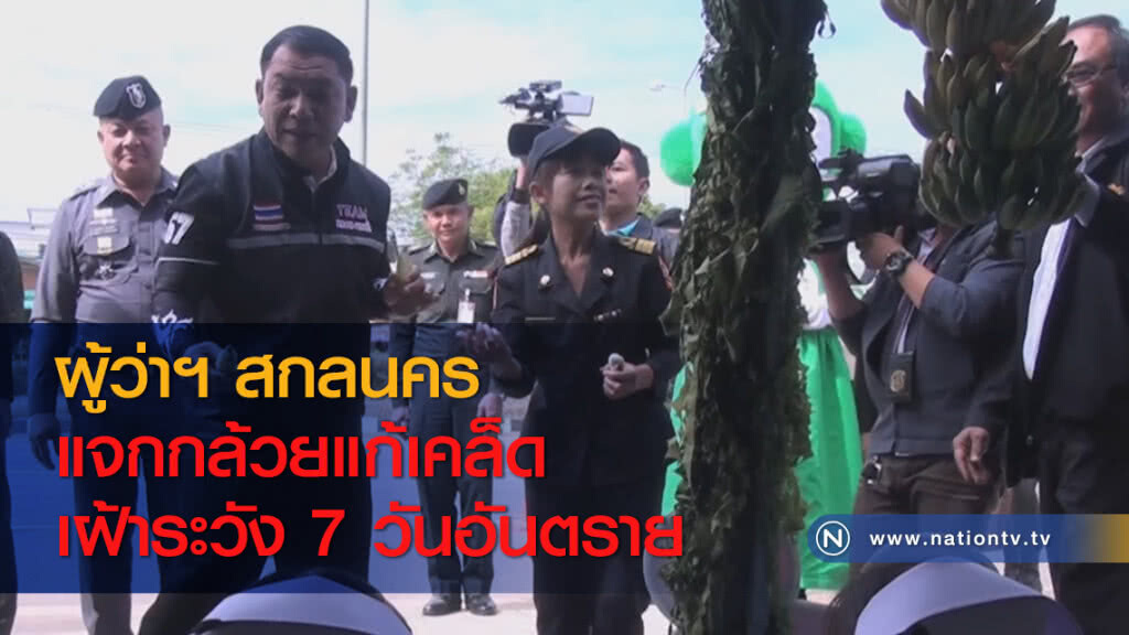 ผู้ว่าฯ สกลนคร แจกกล้วยแก้เคล็ด เฝ้าระวัง 7 วันอันตราย ผู้ว่าฯ สกลนคร แจกกล้วยแก้เคล็ด เฝ้าระวัง 7 วันอันตราย