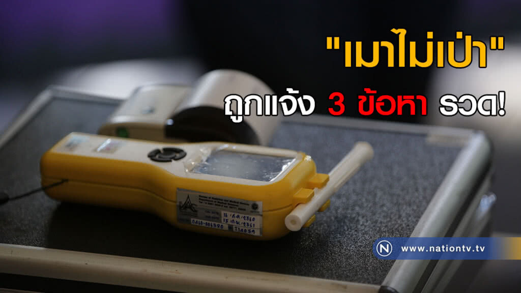"เมาไม่เป่า" ถูกแจ้ง 3 ข้อหารวด!