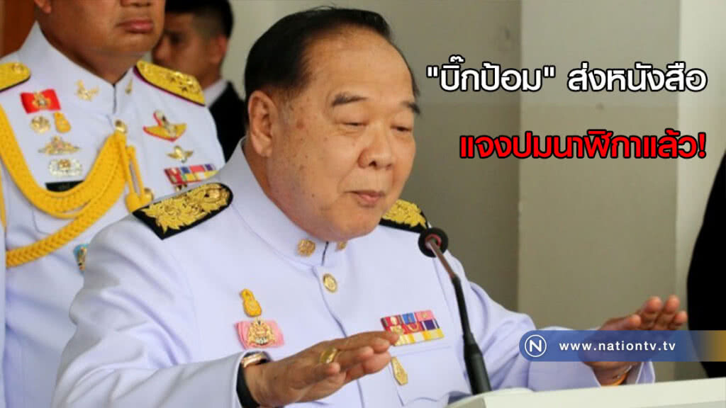 "บิ๊กป้อม" ส่งหนังสือแจงปมนาฬิกาแล้ว! "บิ๊กป้อม" ส่งหนังสือแจงปมนาฬิกาแล้ว!