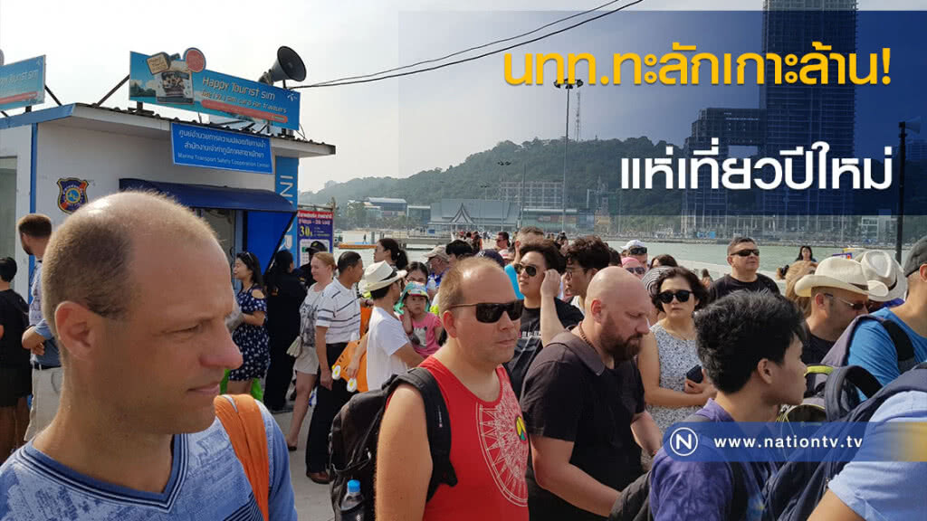 นทท.ทะลักเกาะล้าน! แห่เที่ยวปีใหม่ นทท.ทะลักเกาะล้าน! แห่เที่ยวปีใหม่