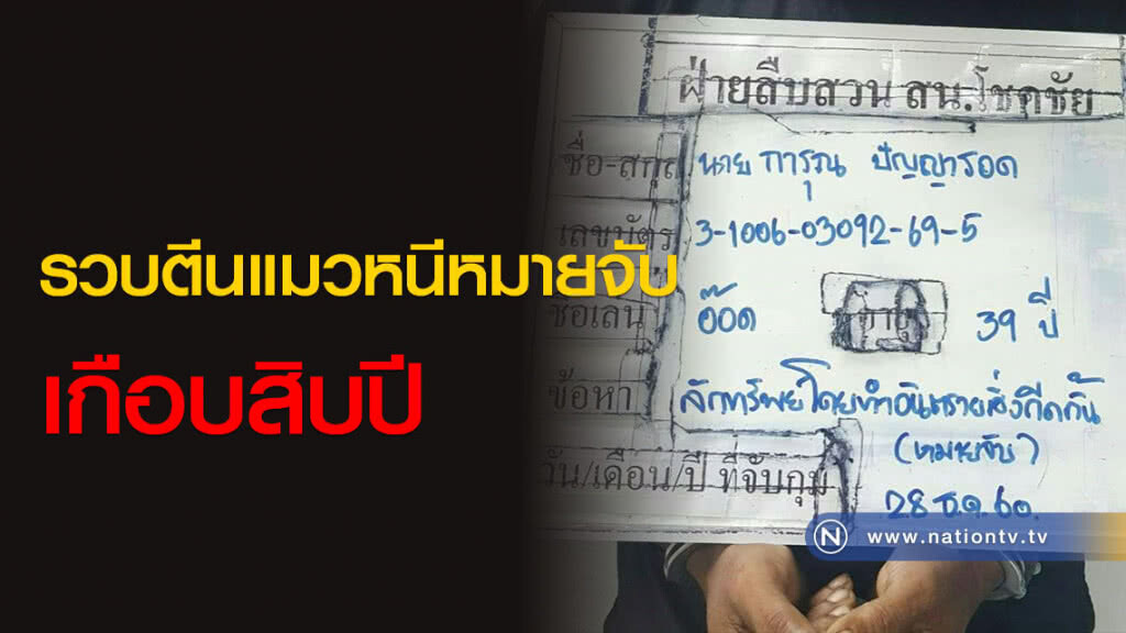 ชุดสืบโชคชัยรวบตีนแมวหนีหมายจับเกือบสิบปี ชุดสืบโชคชัยรวบตีนแมวหนีหมายจับเกือบสิบปี