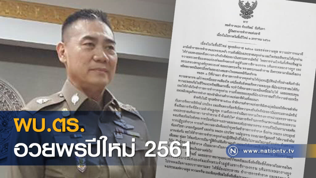 ผบ.ตร. อวยพรปีใหม่ 2561 ผบ.ตร. อวยพรปีใหม่ 2561