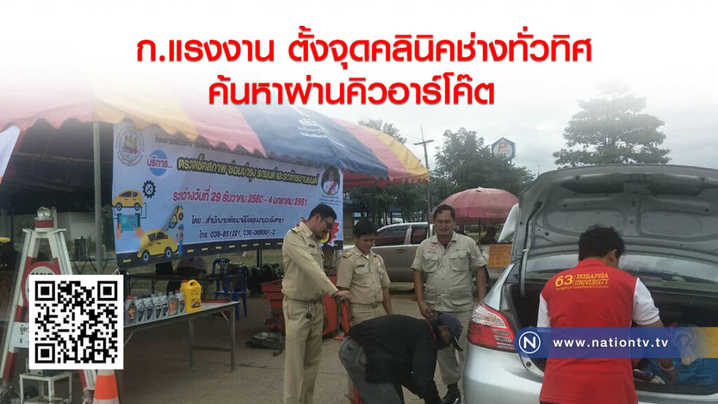 ก.แรงงาน ตั้งจุดคลินิคช่างทั่วทิศ ค้นหาผ่านคิวอาร์โค๊ต