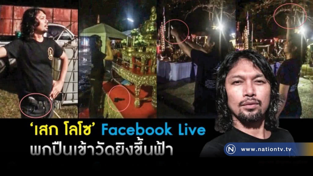 เสก โลโซ Live!
พกปืนเข้าวัด ยิงขึ้นฟ้า