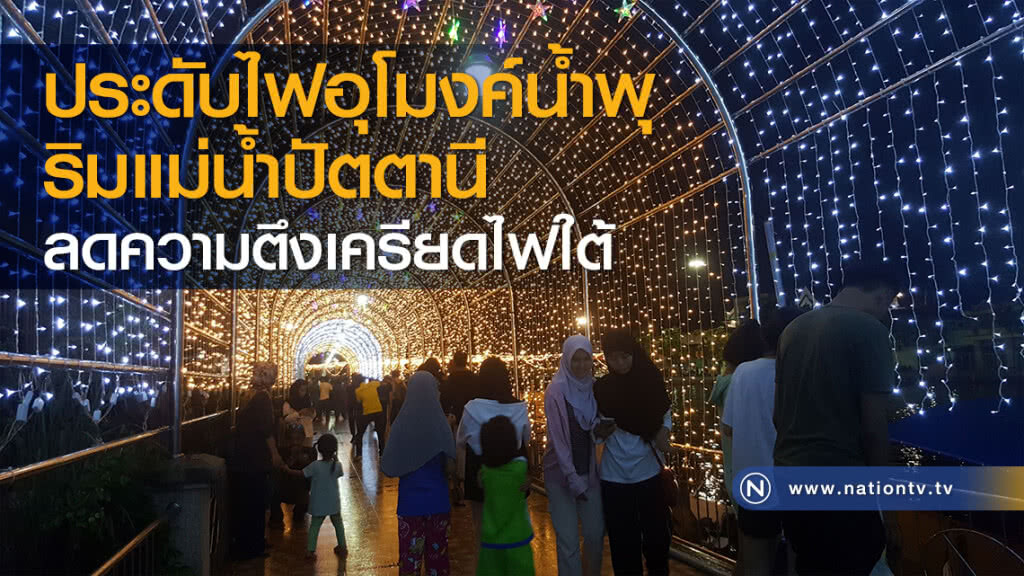 ประดับไฟอุโมงค์น้ำพุริมแม่น้ำปัตตานี ลดความตึงเครียดไฟใต้ ประดับไฟอุโมงค์น้ำพุริมแม่น้ำปัตตานี ลดความตึงเครียดไฟใต้