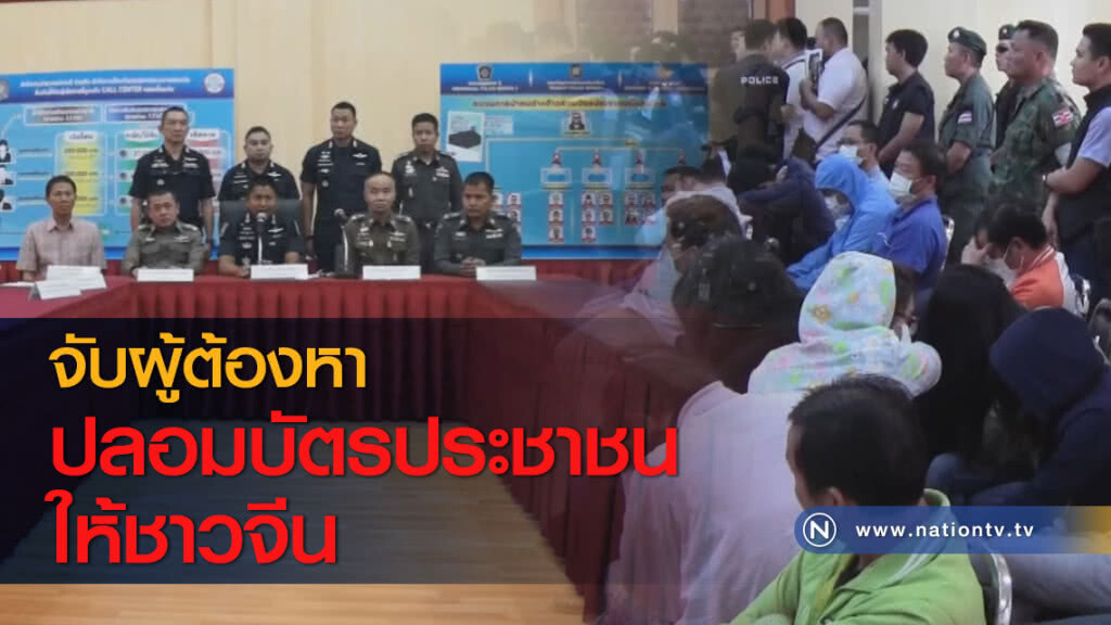 จับผู้ต้องหาปลอมบัตรประชาชนให้ชาวจีน จับผู้ต้องหาปลอมบัตรประชาชนให้ชาวจีน