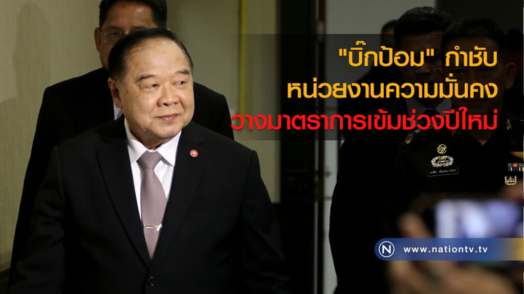 "บิ๊กป้อม" กำชับ หน่วยงานความมั่นคง วางมาตราการเข้มช่วงปีใหม่ เฝ้าระวังพื้นที่เสี่ยง "บิ๊กป้อม" กำชับ หน่วยงานความมั่นคง วางมาตราการเข้มช่วงปีใหม่ เฝ้าระวังพื้นที่เสี่ยง