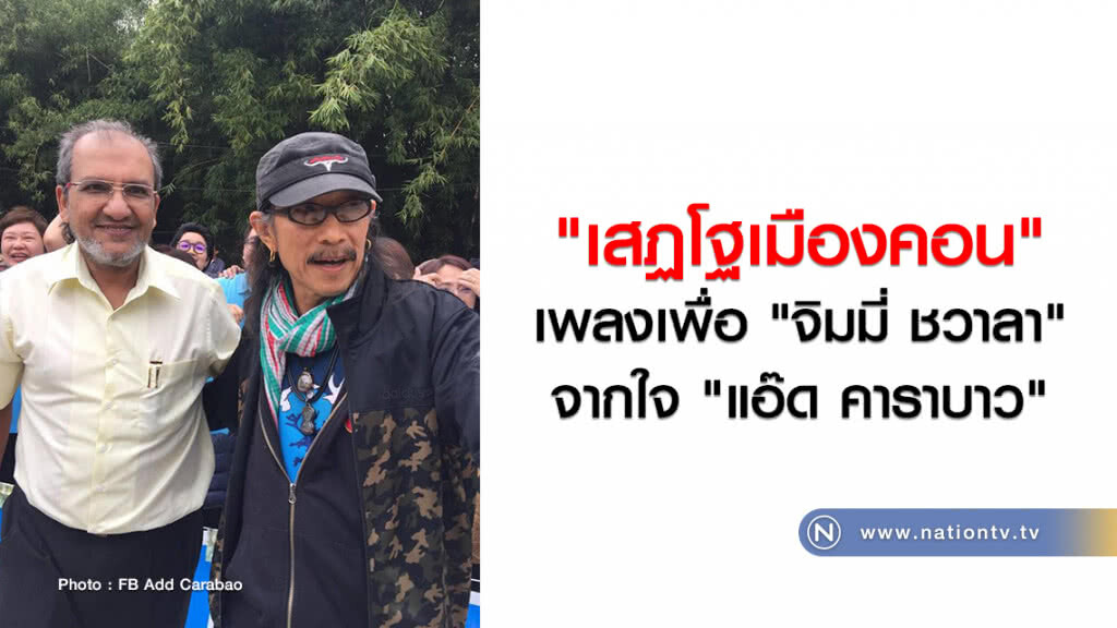 "เสฏโฐเมืองคอน"
เพลงเพื่อ "จิมมี่ ชวาลา"
จากใจ "แอ๊ด คาราบาว"