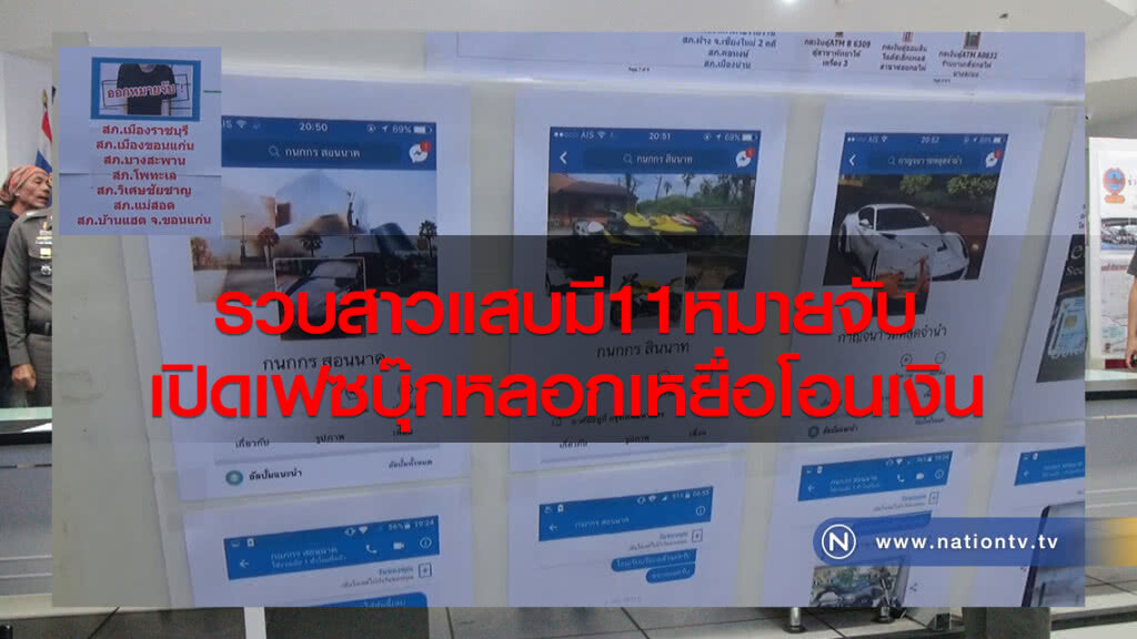 รวบสาวแสบมี 11หมายจับ หลังเปิดเฟสบุ๊คหลอกให้โอนเงิน