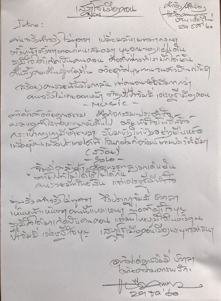 "เสฏโฐเมืองคอน"
เพลงเพื่อ "จิมมี่ ชวาลา"
จากใจ "แอ๊ด คาราบาว"
